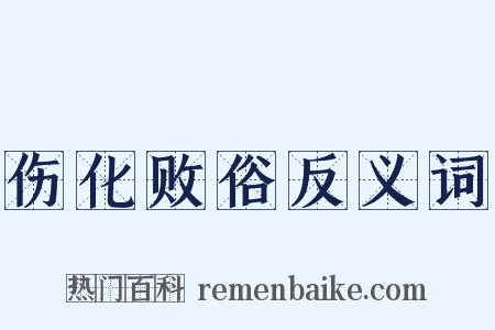 伤化败俗反义词是什么意思的图片